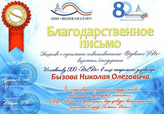 Водоканал-НТ отпразновал свой 80-летний юбилей