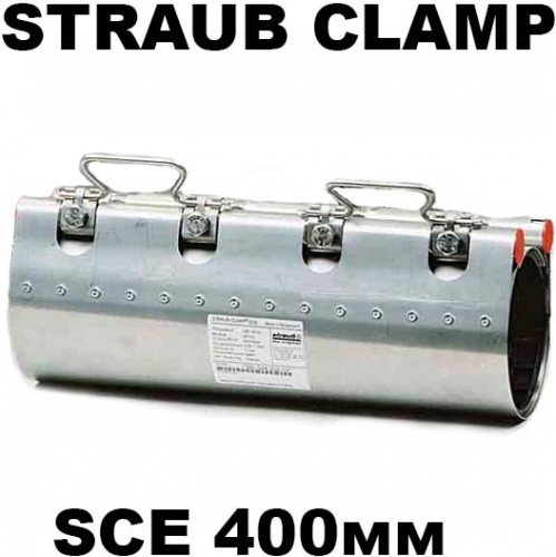 Широкий хомут для труб муфта Straub Clamp SCE