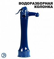 Водоразборная колонка уличная