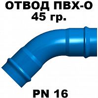 Отвод ПВХ О 45 градусов