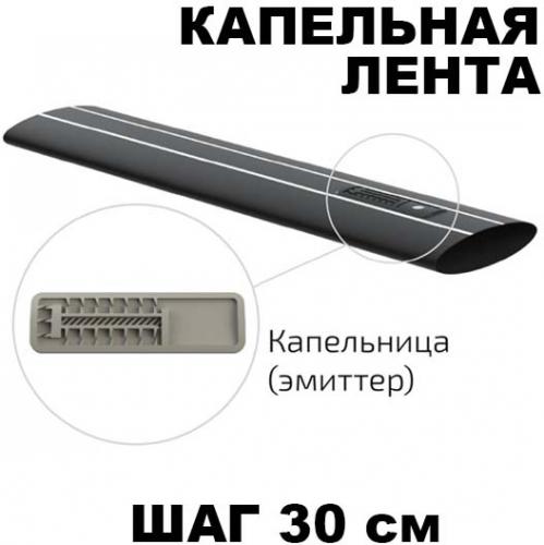 Лента капельная лабиринт шаг 30 см 6 mil 3000м