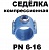 Седелка компрессионная с резьбовым отводом 110 Х 1 1/2"