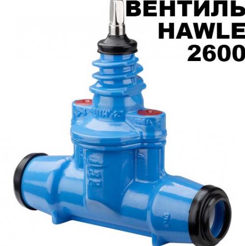 Hawle 2600 вентиль