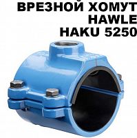 Врезной хомут Haku 5250