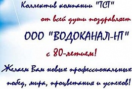 Водоканал-НТ отпразновал свой 80-летний юбилей