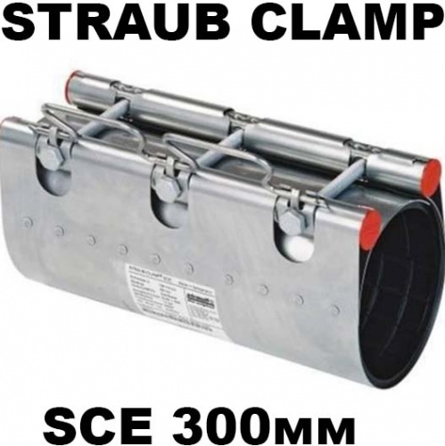 Бандаж на трубопровод муфта Straub Clamp SCE