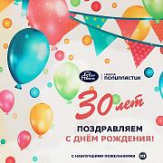 Группе ПОЛИПЛАСТИК 30 лет!