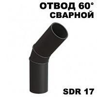 ПНД отвод 60 градусов SDR 17